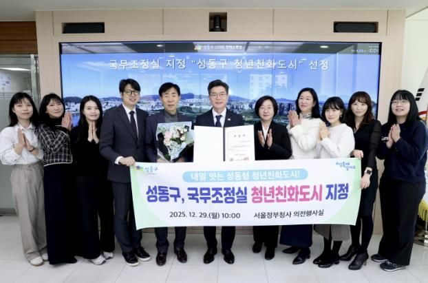 성동구가 청년정책 추진 성과를 인정받아 국무조정실 주관 ‘청년친화도시’로 지정됐다.