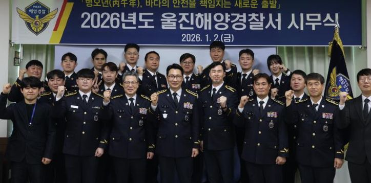 울진해경, 2026년도 시무식 개최… 남우형 경위 ‘모범공무원’ 선정