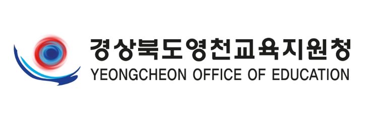 영천교육지원청