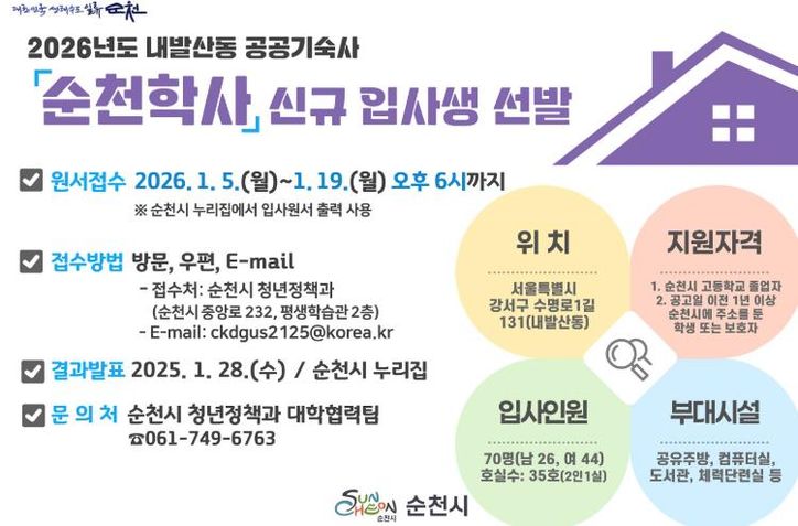 순천시, 2026년도 순천학사 신규 입사생 모집