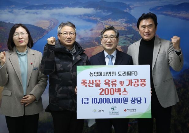 농업회사법인 토리팜이 지난달 30일 나주시에 축산물 가공품 200박스(1천만 원 상당)를 기탁했다.