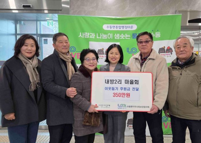 남양주시 수동면 내방2리 마을회, 이웃돕기 후원금 350만 원 전달