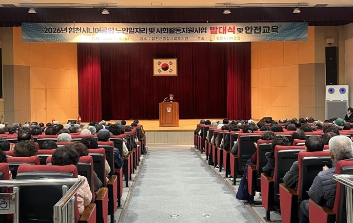 2026년 합천시니어클럽 노인역량활용사업 발대식 및 안전교육 실시
