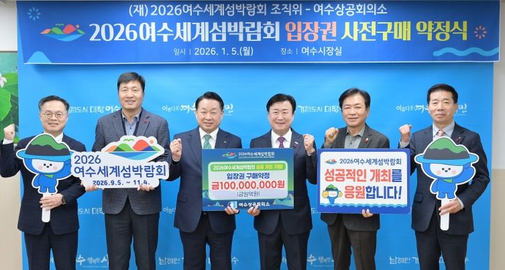 (재)2026여수세계섬박람회 조직위원회는 지난 5일 여수상공회의소와 1억원 규모의 입장권 구매약정을 체결했다.
