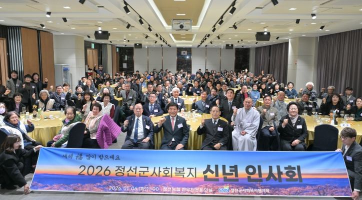 2026년 정선군사회복지 신년인사회