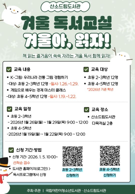 겨울 독서교실 ‘겨울아, 읽자!’ 운영