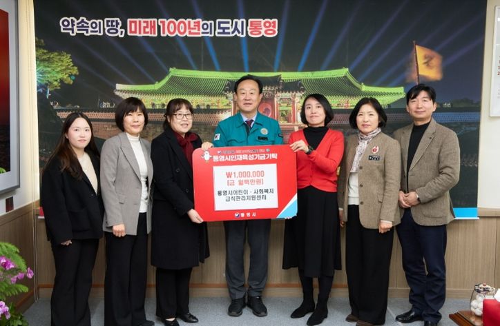 통영시 어린이·사회복지급식관리지원센터 인재육성기금 100만원 기탁