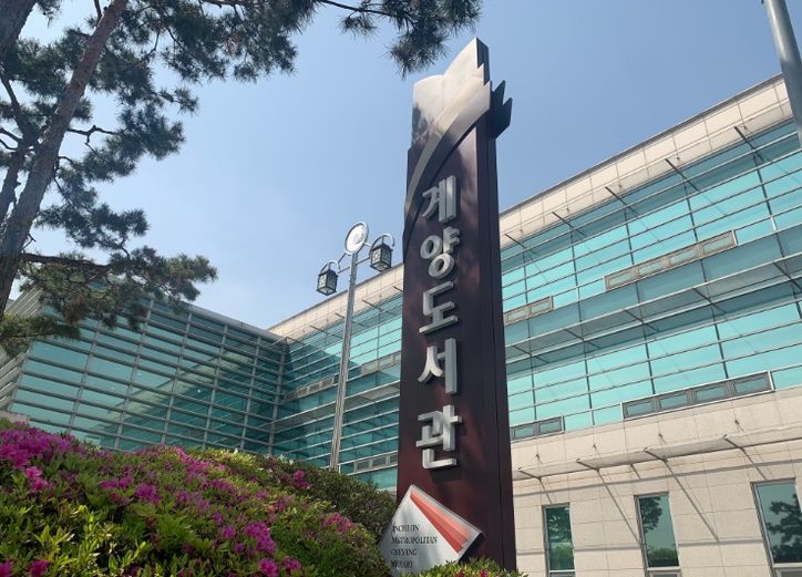 인천광역시교육청계양도서관