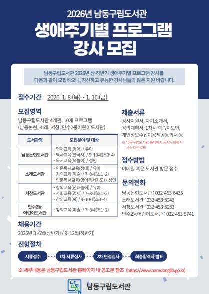 남동구립도서관, 2026년 생애주기별 프로그램 강사 모집