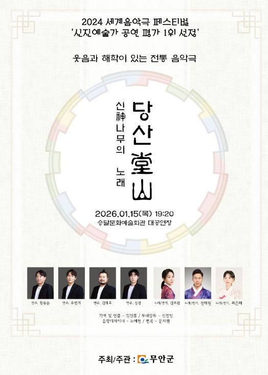 세계음악극페스티벌 신진예술가 1위작 ‘당산’ 공연