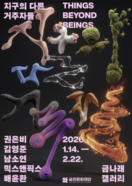 금나래갤러리에서 열리는 현대미술 전시 ‘지구의 다른 거주자들’ 홍보물