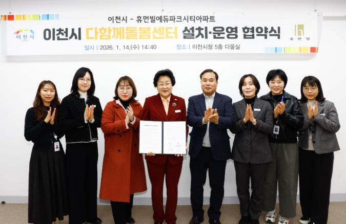 이천시, 휴먼빌에듀파크시티아파트와 다함께돌봄센터 설치·운영을 위한 협약 체결