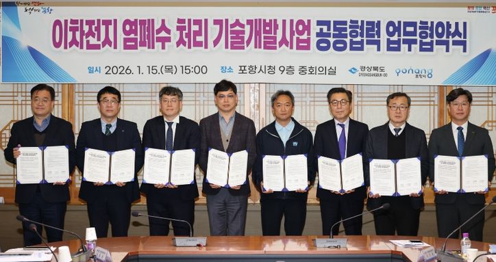 포항시는 15일 시청 중회의실에서 이차전지 염폐수 처리를 위한 기술개발 공모사업에 대비한 ‘이차전지 염폐수 처리 기술개발 공동협력 업무협약’을 체결했다.