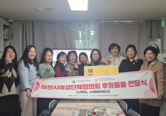 이천시여성단체협의회, 여자단기청소년쉼터에 후원 물품 전달