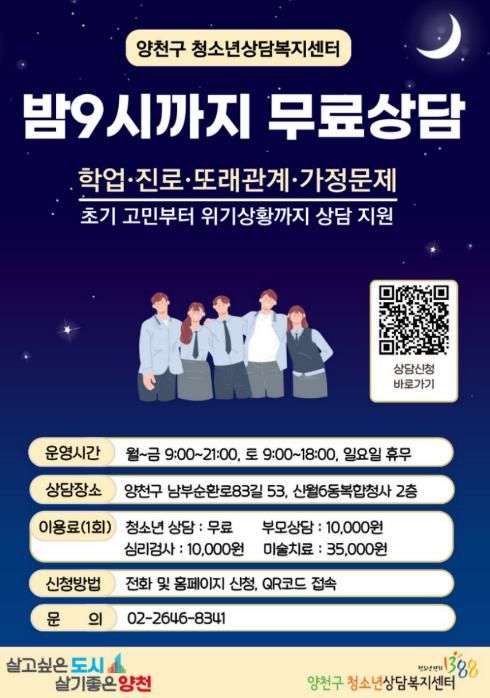 양천구, 청소년상담 무료 및 야간연장 홍보 포스터
