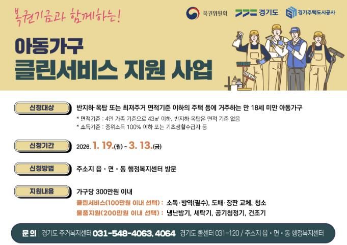 의왕시, 복권기금과 함께 하는 ‘아동가구 클린서비스 지원 사업’신청 받아