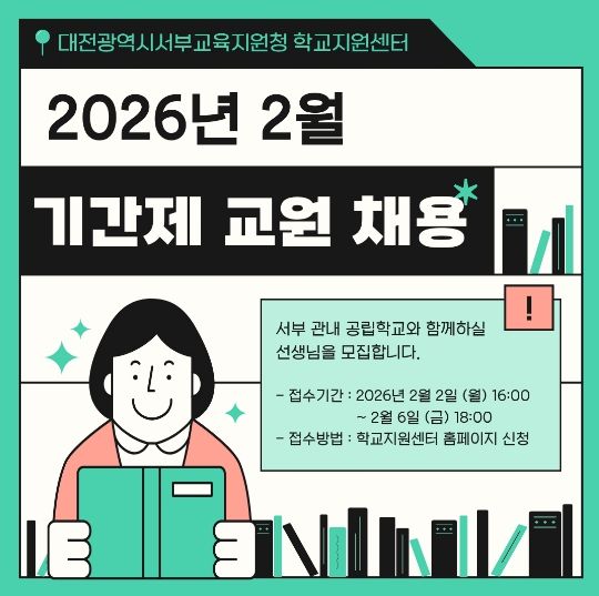 공립학교 기간제교원 공개 채용 이미지