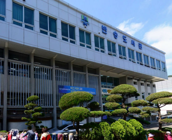 부산광역시립반송도서관