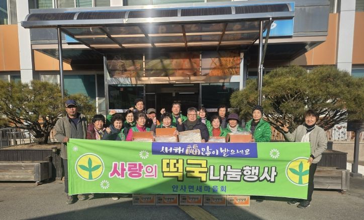 의성 안사면 새마을부녀회, 사랑의 떡국으로 이웃사랑 실천