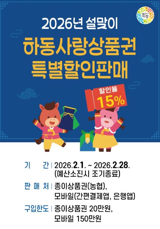 설 명절, 하동사랑상품권으로 15% 더 알뜰하게