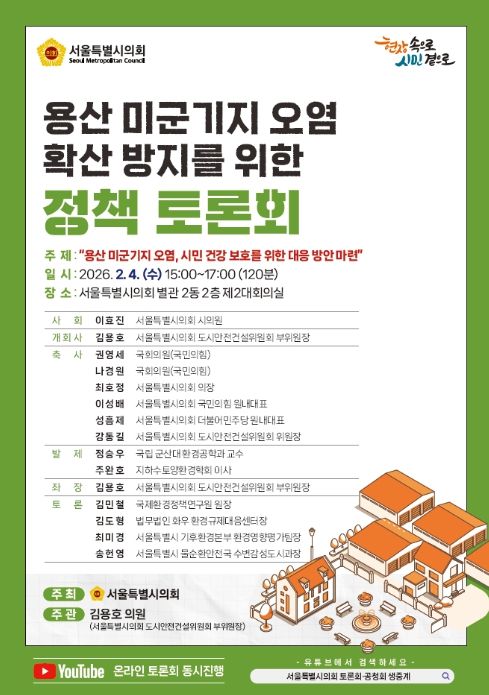 '용산 미군기지 오염 확신 방지를 위한 정책 토론회' 포스터