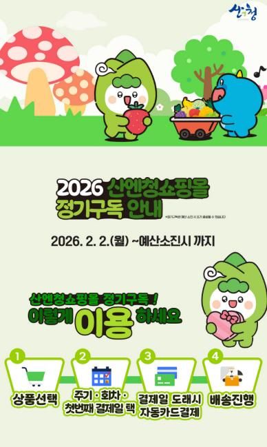 산청군 산엔청쇼핑몰, ‘정기구독관’ 운영 시작