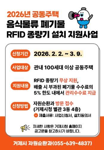 거제시, 2026년 공동주택 음식물류 폐기물 RFID 종량기 설치 지원사업 추진