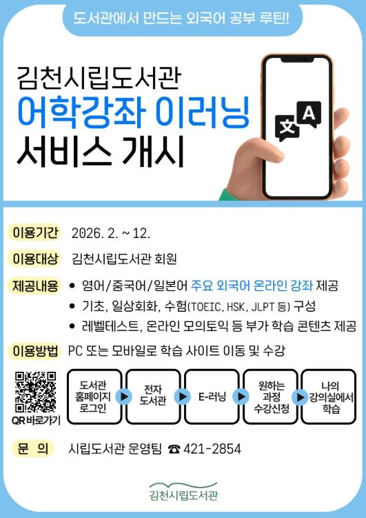 김천시립도서관, 「외국어 e러닝」 온라인 강좌