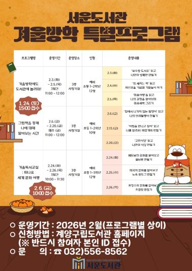 서운도서관, 2026년 겨울방학 어린이 특강 운영