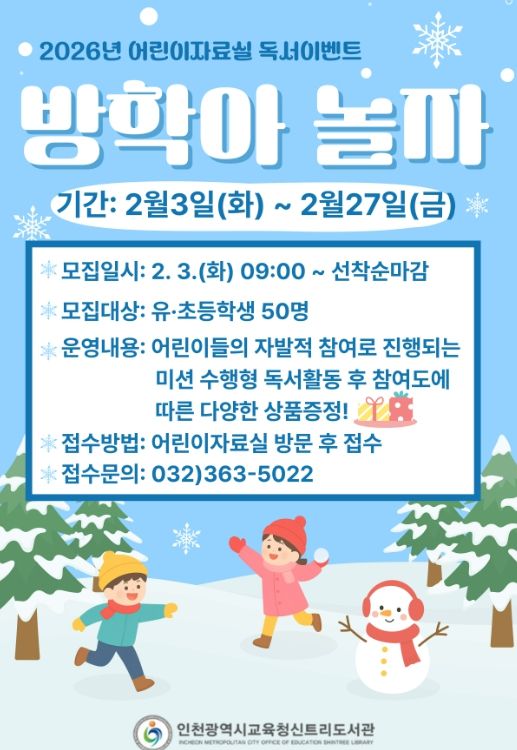 2026년 ‘방학아 놀자’ 독서이벤트