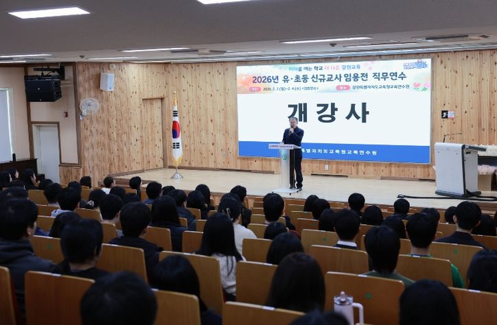 강원특별자치도교육청교육연수원, 유·초·중등 신규교사 임용 전 직무연수 운영