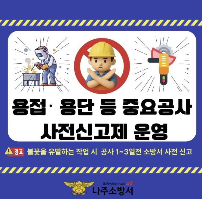 나주소방서, 용접 등 불꽃 유발 작업 사전 신고제 운영