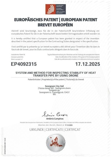 성남시가 개발한 '드론 열수송관 안정성 검사' 유럽 특허등록증