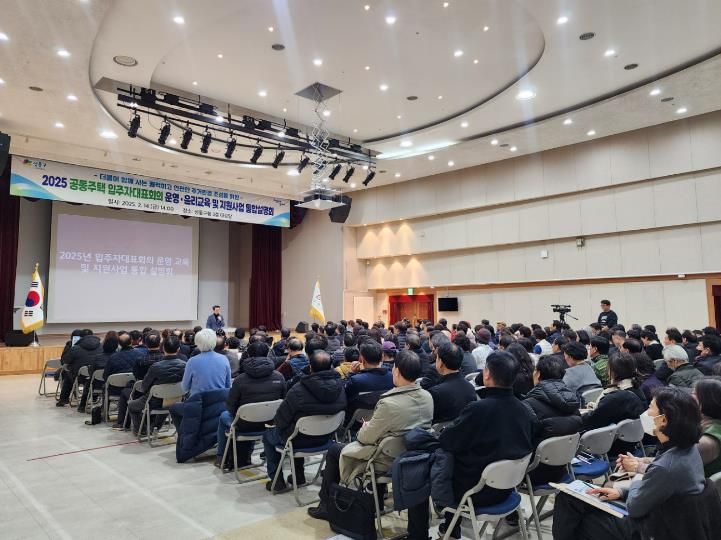 지난해 공동주택 입주자 대표회의 운영‧윤리 교육 및 지원사업 통합설명회 진행한 모습