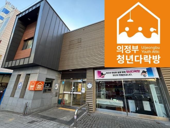 의정부시, 청년 일상 속 쉼표 ‘청년다락방’ 본격 운영