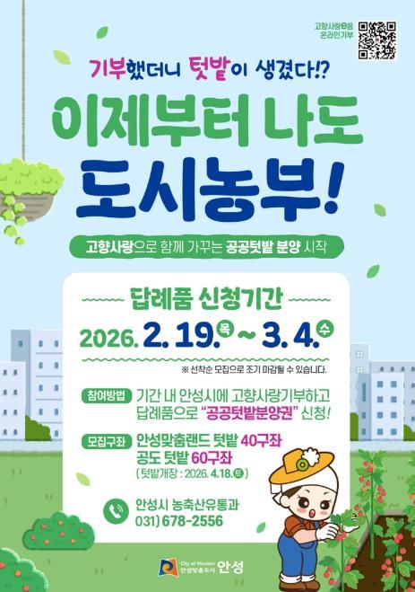 안성시, 고향사랑기부 답례품으로 공공텃밭 분양권 제공