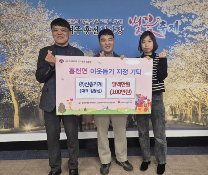 ㈜신송기계, 설 명절 앞두고 여주시 흥천면에 이웃돕기 성금 100만원 기탁
