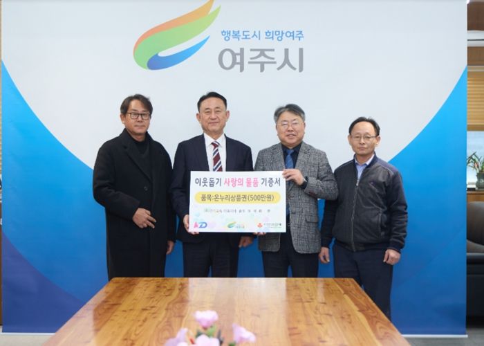 KD운송그룹, 설 맞이 이웃돕기로 여주시에 온누리 상품권 500만원 기탁