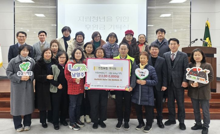 남양주시 진접농협부녀회, 자립준비청년 위해 ‘죽 판매 수익금’ 300만 원 기탁