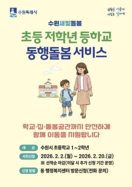 초등 저학년 등하교 동행돌봄 서비스 홍보물.