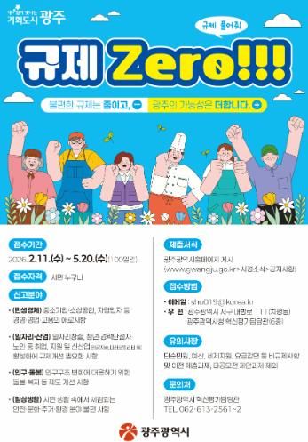 광주광역시, 100일간 ‘규제 제로’ 발굴 추진