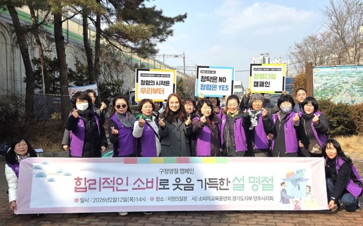 양주시·소비자교육중앙회 양주시지회, 설 맞이 ‘합리적 소비·물가안정 캠페인’ 전개