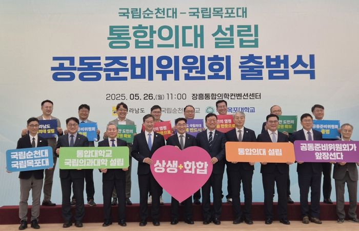 순천대-목포대 통합의대 공동준비위원회 출범식 사진