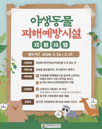 대전 중구, 야생동물 피해예방시설 설치비 지원