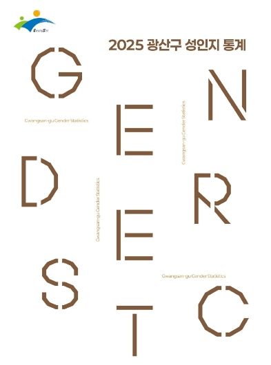 광산구 성인지 통계 연구보고서 표지