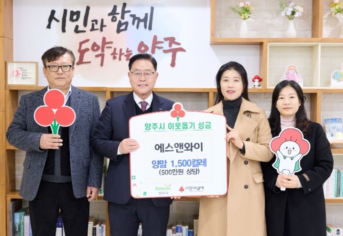 양주시, 에스앤와이로부터 양말 1,500켤레 기탁 받아