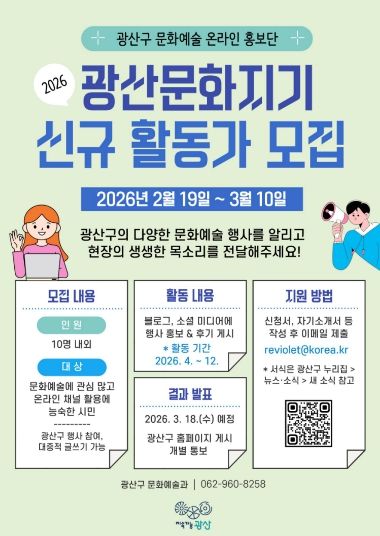 광산문화지기 모집 웹자보.