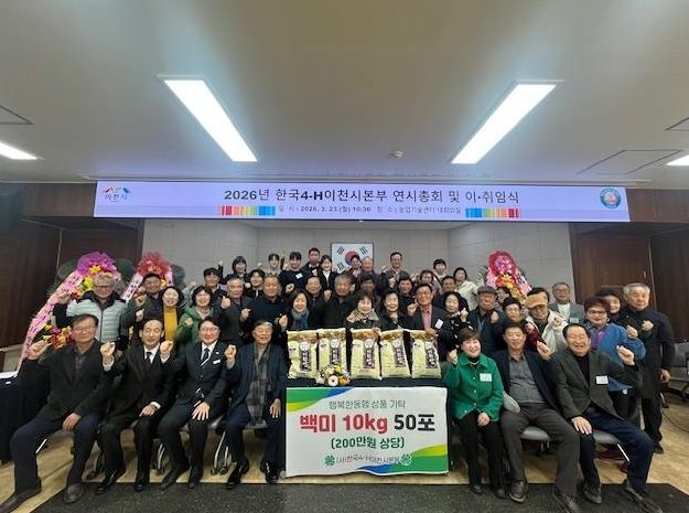 한국4-H이천시본부, 제1·2대 회장 이·취임식 및 연시총회 개최