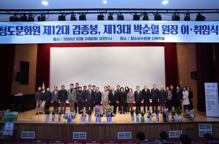 청도문화원, 제12대·제13대 원장 이·취임식 개최