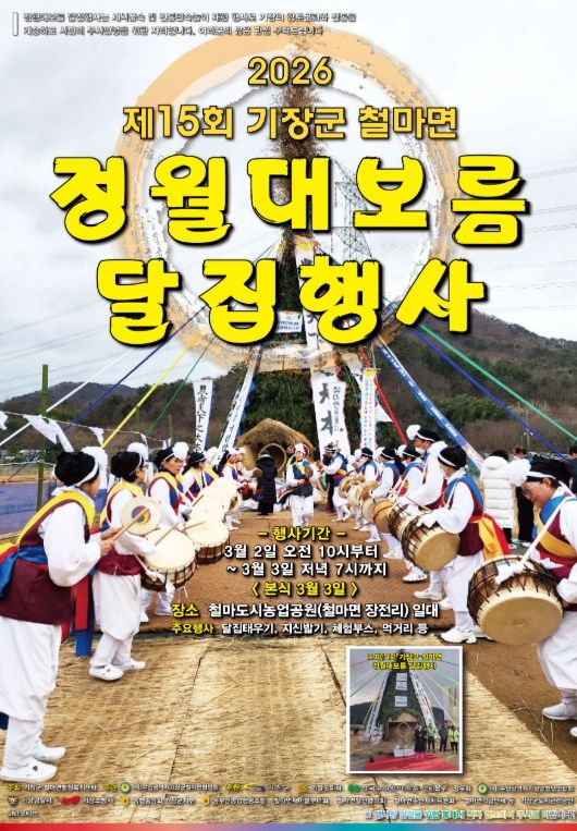 철마면 정월대보름 달집 행사 개최